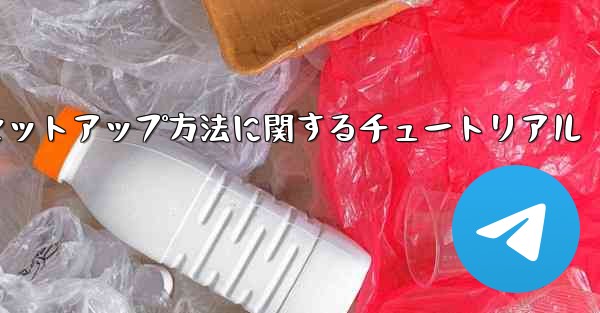 中国語版紙飛行機のセットアップ方法に関するチュートリアル