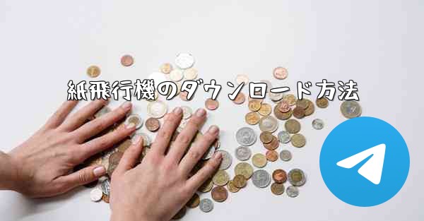 紙飛行機のダウンロード方法