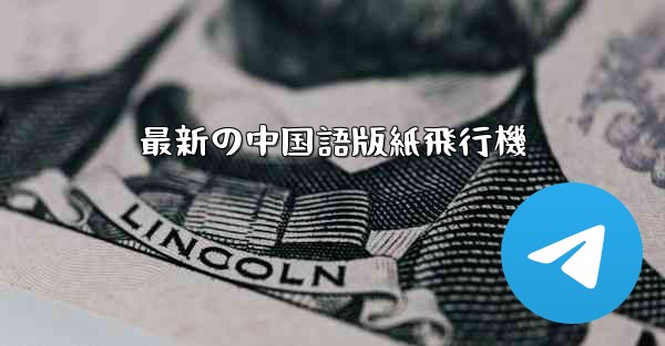 最新の中国語版紙飛行機