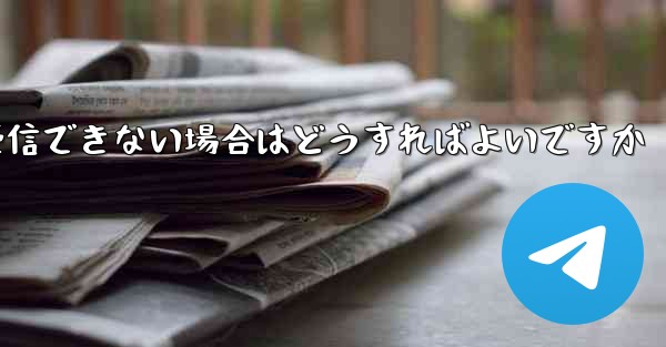 Paper Plane からの認証テキスト メッセージを受信できない場合はどうすればよいですか