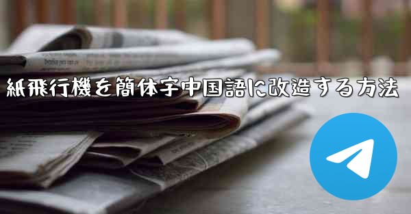 紙飛行機を簡体字中国語に改造する方法