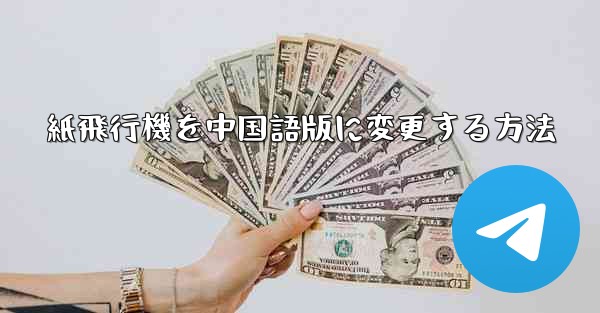 紙飛行機を中国語版に変更する方法