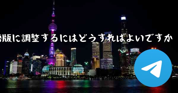 紙飛行機を中国語版に調整するにはどうすればよいですか
