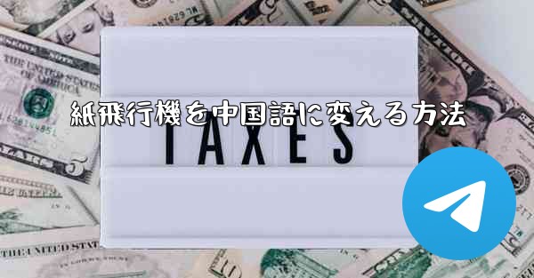 紙飛行機を中国語に変える方法