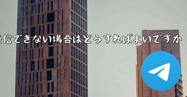 私の 86 番号が Paper Plane からのテキスト メッセージを受信できない場合はどうすればよいですか