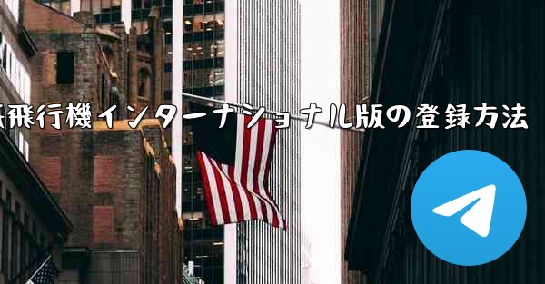 紙飛行機インターナショナル版の登録方法
