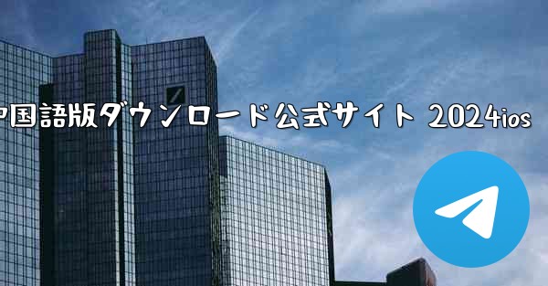 Paper Plane 中国語版ダウンロード公式サイト 2024ios