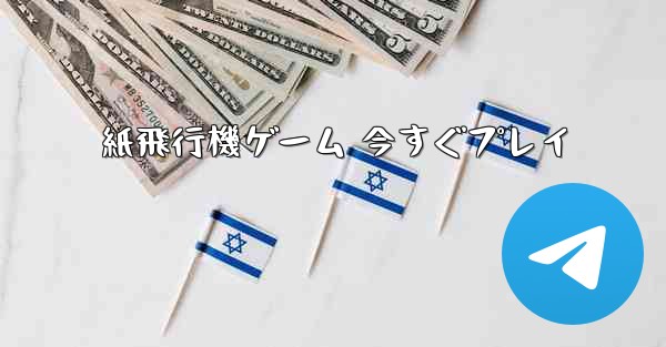 紙飛行機ゲーム 今すぐプレイ