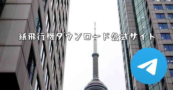 紙飛行機ダウンロード公式サイト
