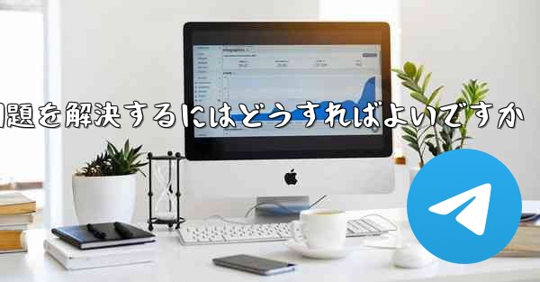紙飛行機が認証コードのテキストメッセージを受信できない問題を解決するにはどうすればよいですか