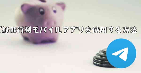 パソコンで紙飛行機モバイルアプリを使用する方法