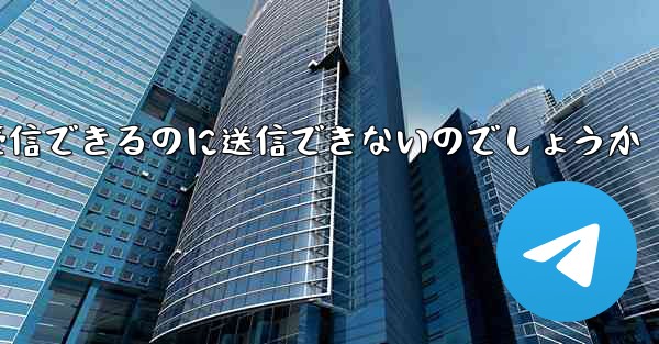なぜ紙飛行機はメッセージを受信できるのに送信できないのでしょうか