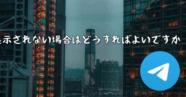 紙飛行機で送信したメッセージが表示されない場合はどうすればよいですか