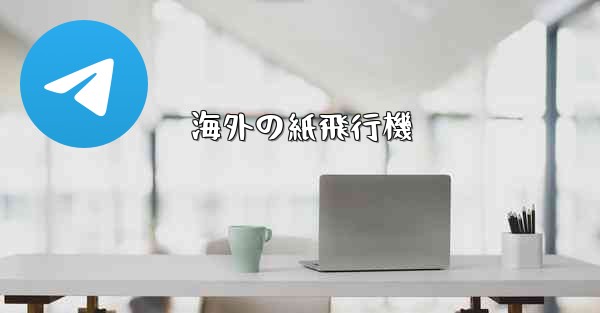 海外の紙飛行機