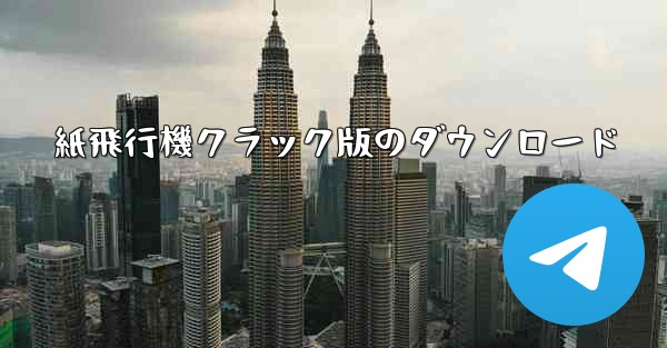 紙飛行機クラック版のダウンロード