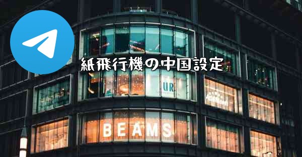 紙飛行機の中国設定