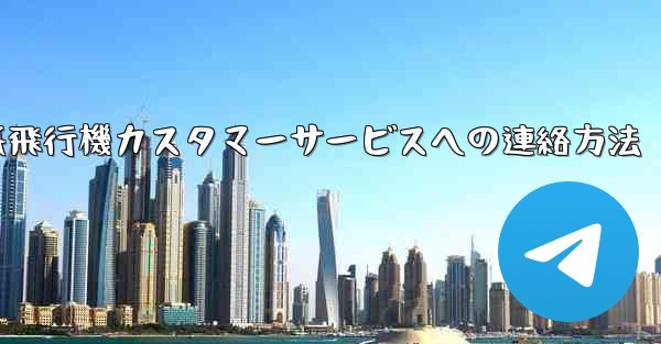 紙飛行機カスタマーサービスへの連絡方法
