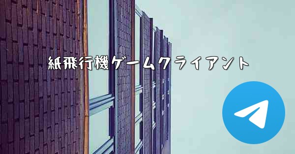 紙飛行機ゲームクライアント