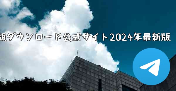 紙飛行機中国語版ダウンロード公式サイト2024年最新版
