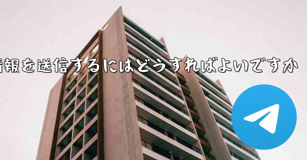 紙飛行機はSMS認証を受信できません電子メール情報を送信するにはどうすればよいですか