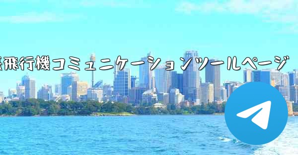 紙飛行機コミュニケーションツールページ