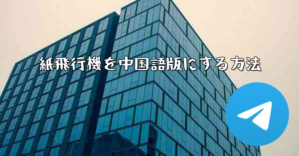 紙飛行機を中国語版にする方法
