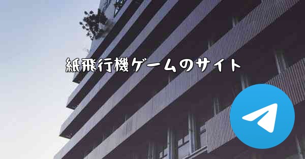 紙飛行機ゲームのサイト