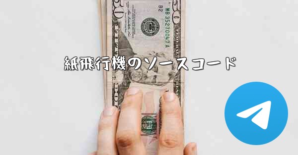 紙飛行機のソースコード