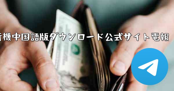 紙飛行機中国語版ダウンロード公式サイト電報