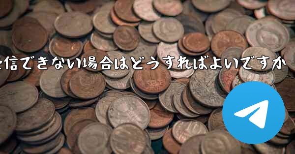 紙飛行機がSMSコードを受信できない場合はどうすればよいですか
