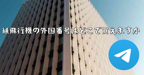 紙飛行機の外国番号はどこで買えますか