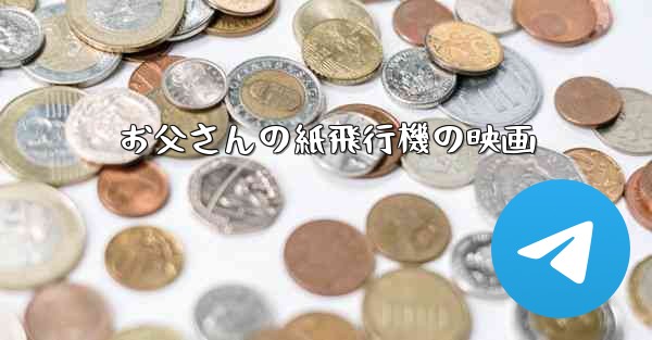 お父さんの紙飛行機の映画
