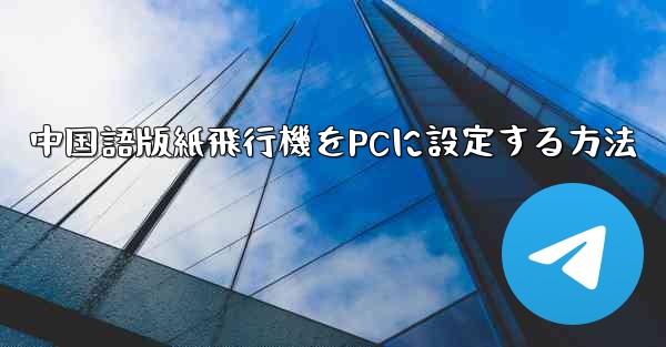 中国語版紙飛行機をPCに設定する方法