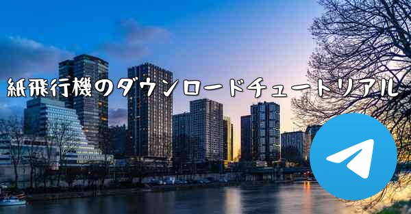 紙飛行機のダウンロードチュートリアル