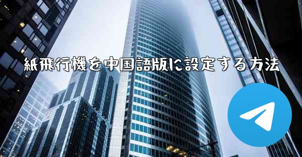 紙飛行機を中国語版に設定する方法