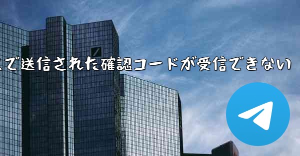 紙飛行機メールボックスで送信された確認コードが受信できない