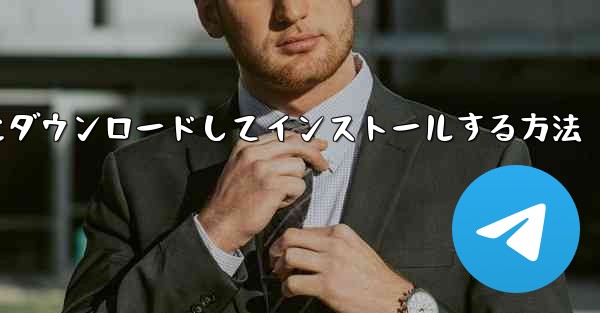 紙飛行機をコンピュータにダウンロードしてインストールする方法