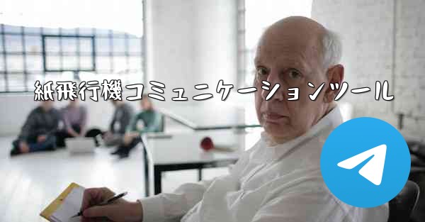 紙飛行機コミュニケーションツール