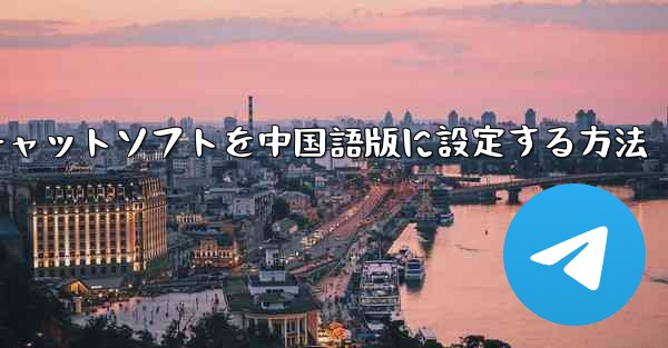 紙飛行機チャットソフトを中国語版に設定する方法
