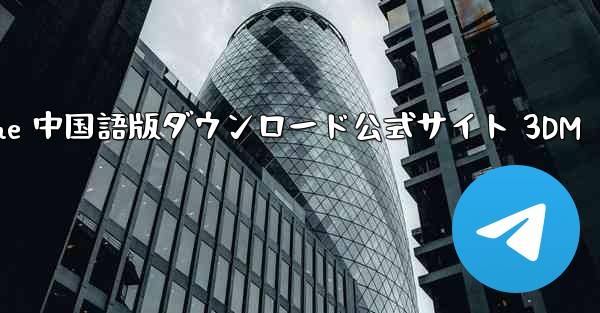 Paper Plane 中国語版ダウンロード公式サイト 3DM