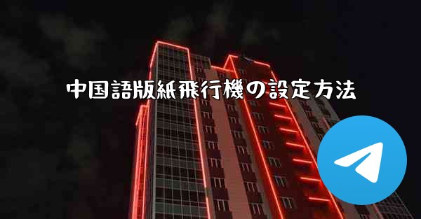 中国語版紙飛行機の設定方法