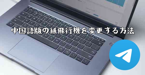中国語版の紙飛行機を変更する方法