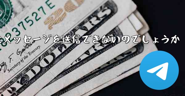 なぜ紙飛行機は彼の人にメッセージを送信できないのでしょうか