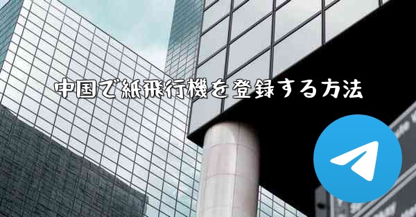中国で紙飛行機を登録する方法