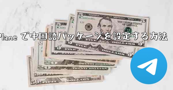 Paper Plane で中国語パッケージを設定する方法
