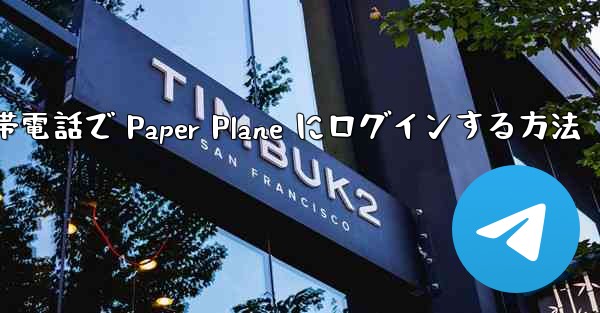 Apple 携帯電話で Paper Plane にログインする方法