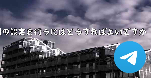 簡体字中国語で紙飛行機の設定を行うにはどうすればよいですか