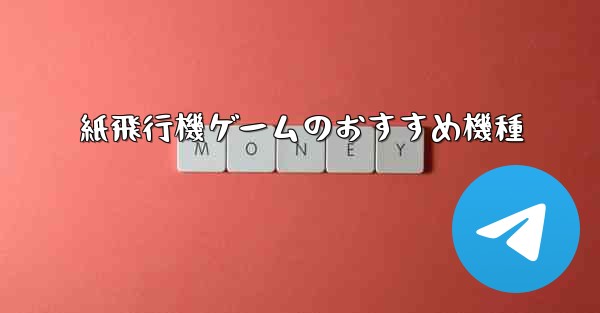 紙飛行機ゲームのおすすめ機種