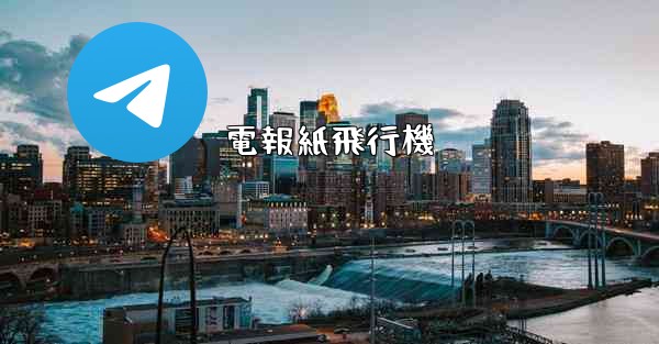 電報紙飛行機