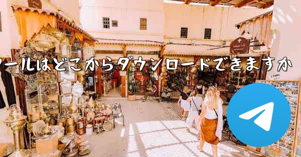 紙飛行機通信ツールはどこからダウンロードできますか